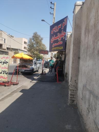 عکس اتوسرویس جلوبندی محسن