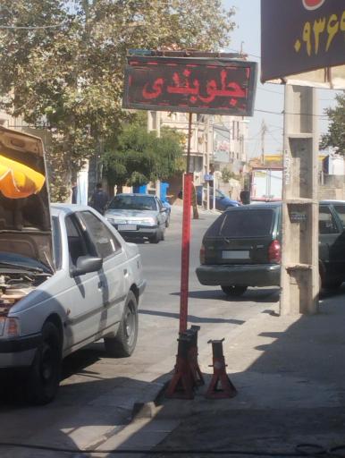 عکس اتوسرویس جلوبندی محسن