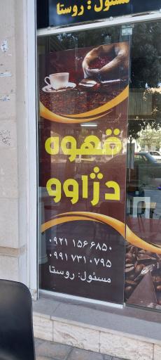 قهوه دژاوو 