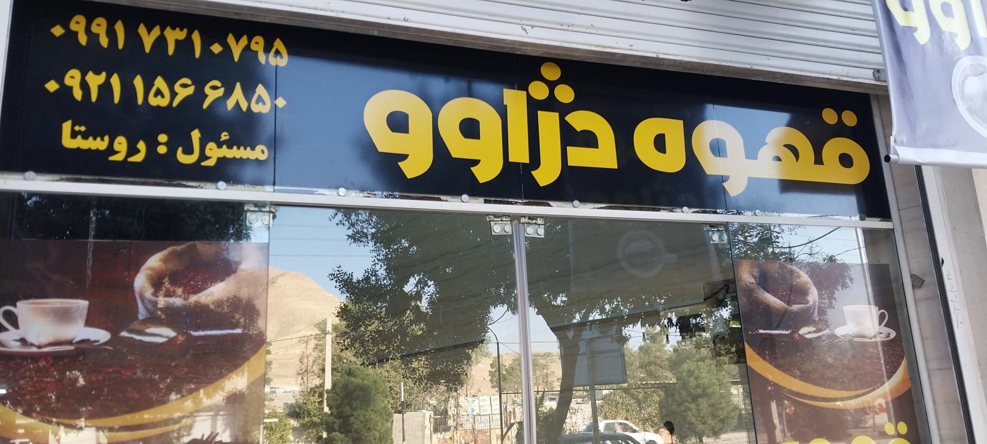 عکس قهوه دژاوو 