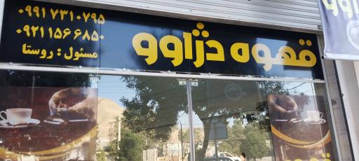 عکس قهوه دژاوو 
