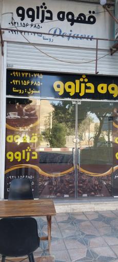 عکس قهوه دژاوو 