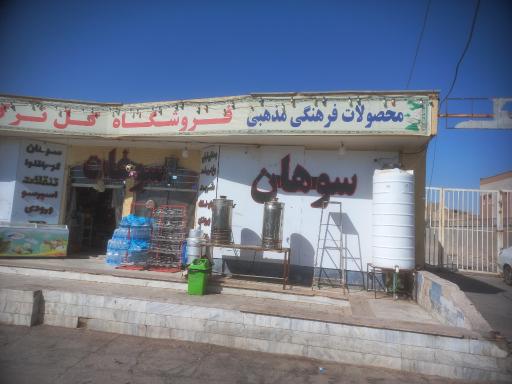 عکس محصولات فرهنگی مذهبی فروشگاه گل نرگس