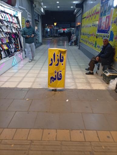 عکس مجتمع تجاری قائم