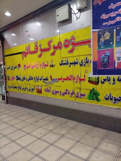 عکس مجتمع تجاری قائم
