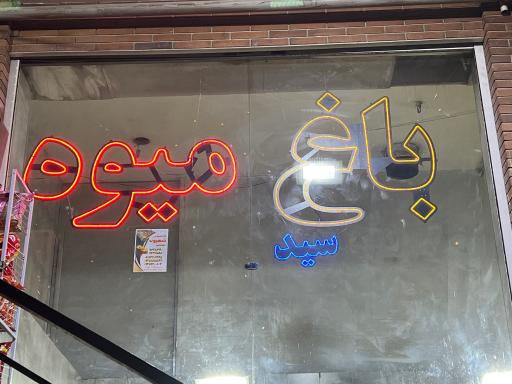 باغ میوه سید