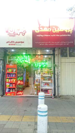 عکس پروتئین مهدی