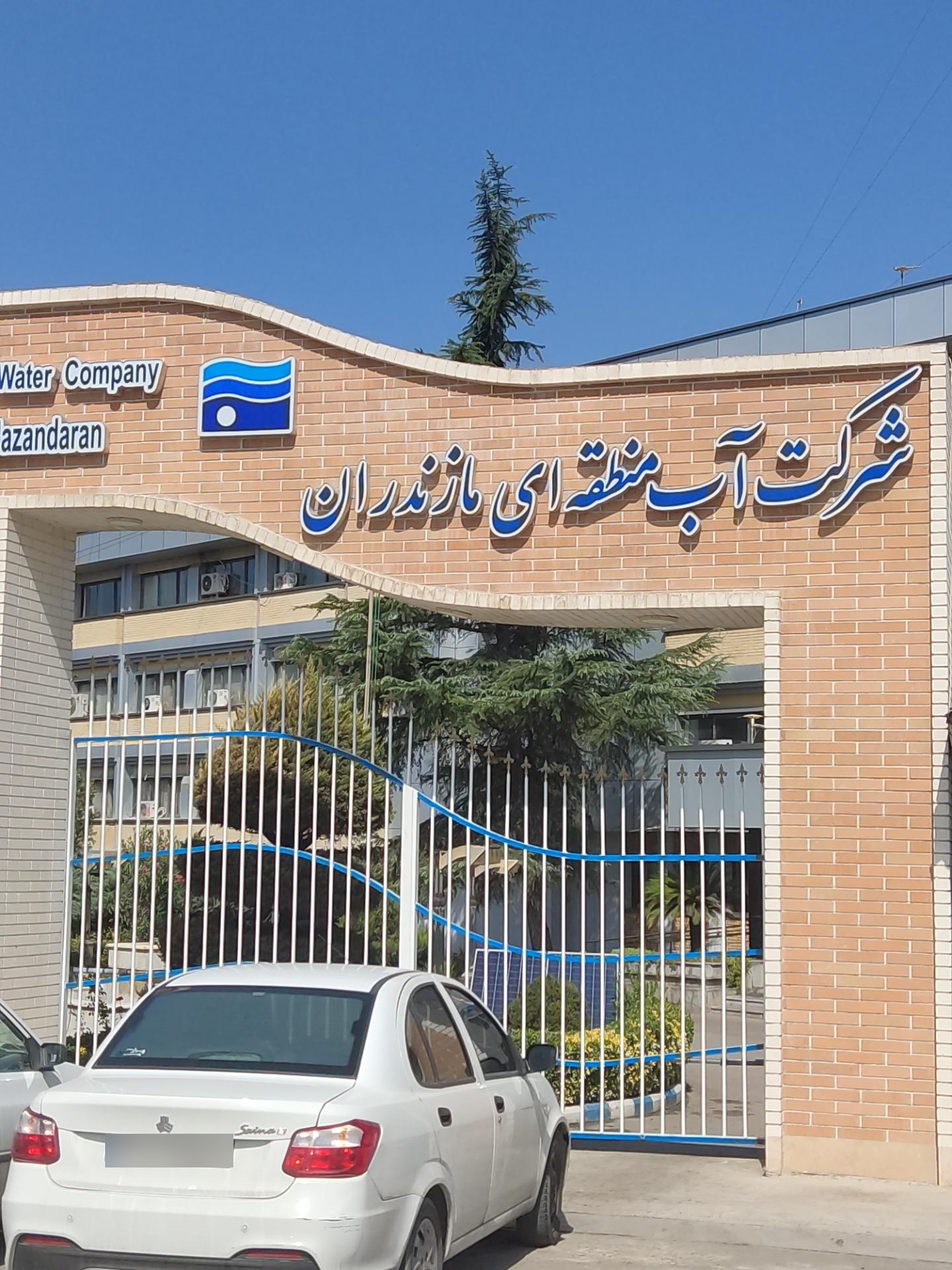 عکس شرکت سهامی آب منطقه ای مازندران