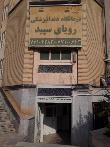 عکس دندانپزشکی رویای سپید