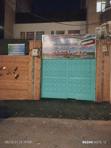 عکس دبستان پروین اعتصامی ۲