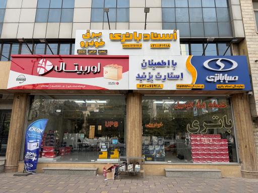 عکس استاد باتری