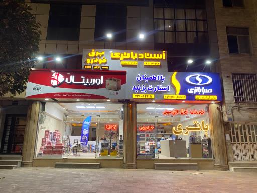 استاد باتری