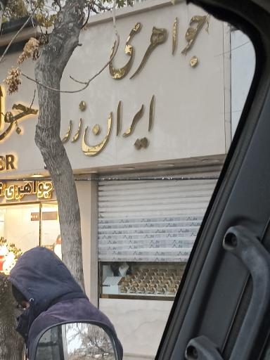 عکس جواهری ایران زر