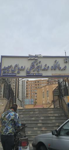 عکس دندانپزشکی رویای سپید