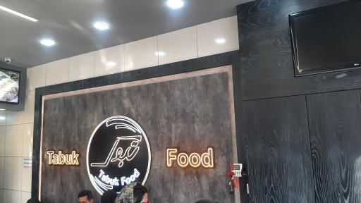 عکس غذا و بریان تبوک