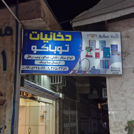 دخانیات توباکو 