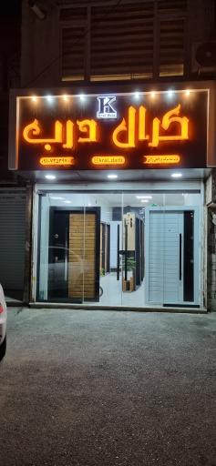 عکس کرال درب