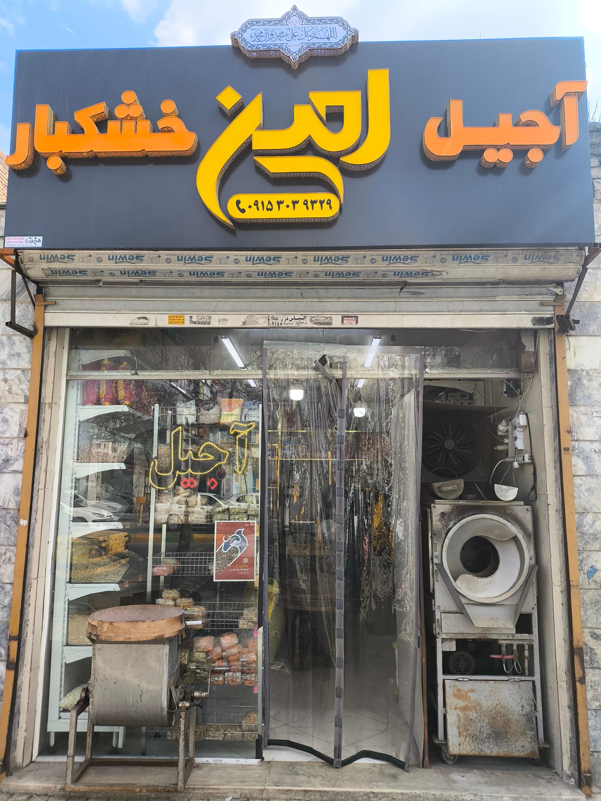 عکس اجیل و خشکبار امین