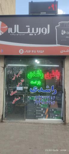 عکس باتری فروشی محمدراشدی سرین دیزج