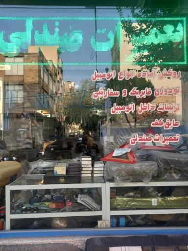 عکس دوزندگی اتومبیل سعید