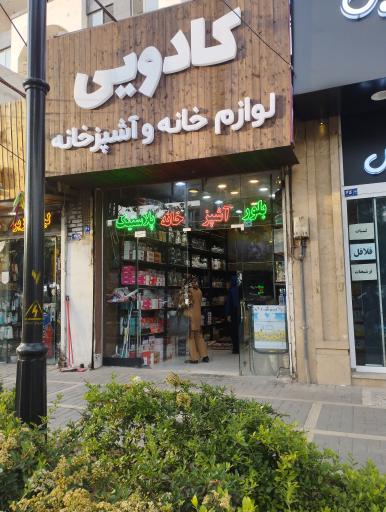 لوازم خانه و آشپزخانه کادویی