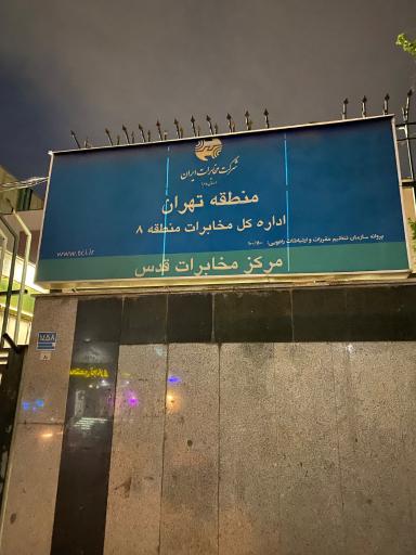 عکس اداره کل مخابرات منطقه 8