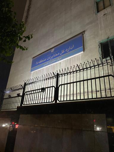 عکس اداره کل مخابرات منطقه 8