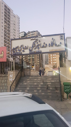 عکس دندانپزشکی رویای سپید