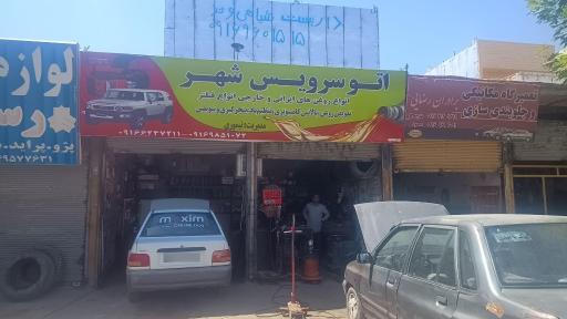 عکس اتوسرویس شهر (تیموری)