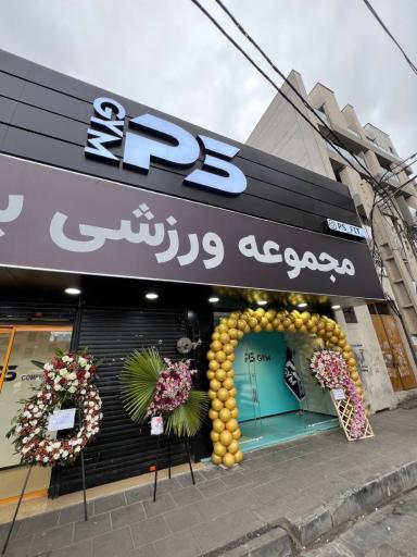 عکس مجموعه ورزشی پی اس( باشگاه پریسا صبائی)