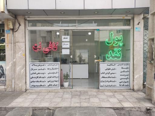عکس کافی نت پیمان