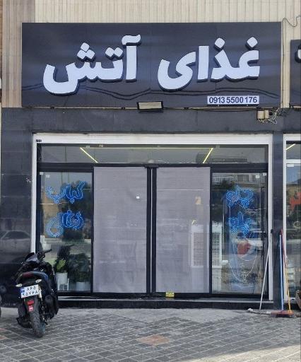 عکس رستوران آتش