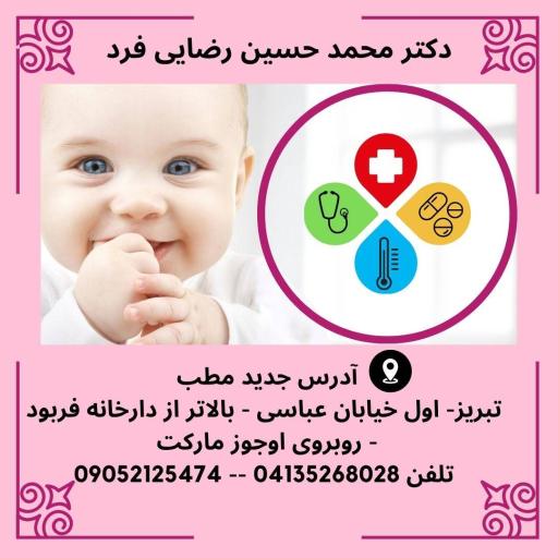 عکس دکتر رضائی فرد (متخصص کودکان-نوزادان)