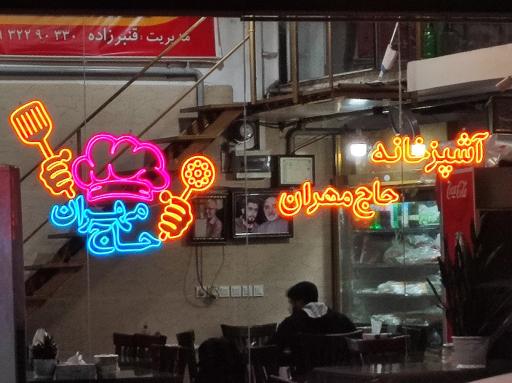 عکس آشپزخانه حاج مهران