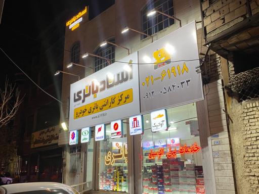 عکس استاد باتری