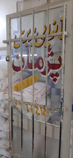 عکس نانوایی بربری پژمان