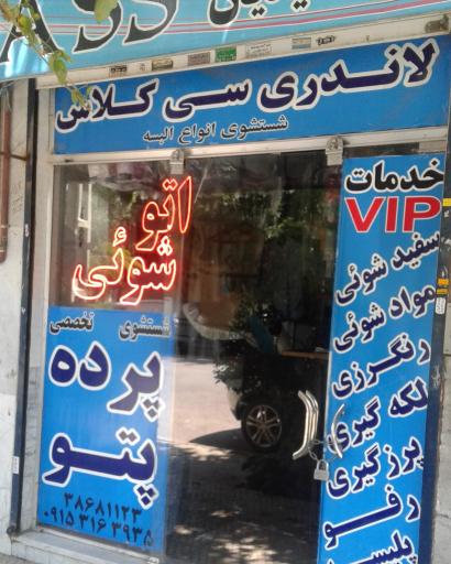 عکس خشکشویی سی کلاس