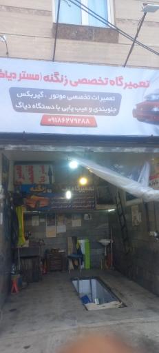 عکس تعمیرگاه زنگنه (مستر دیاگ)