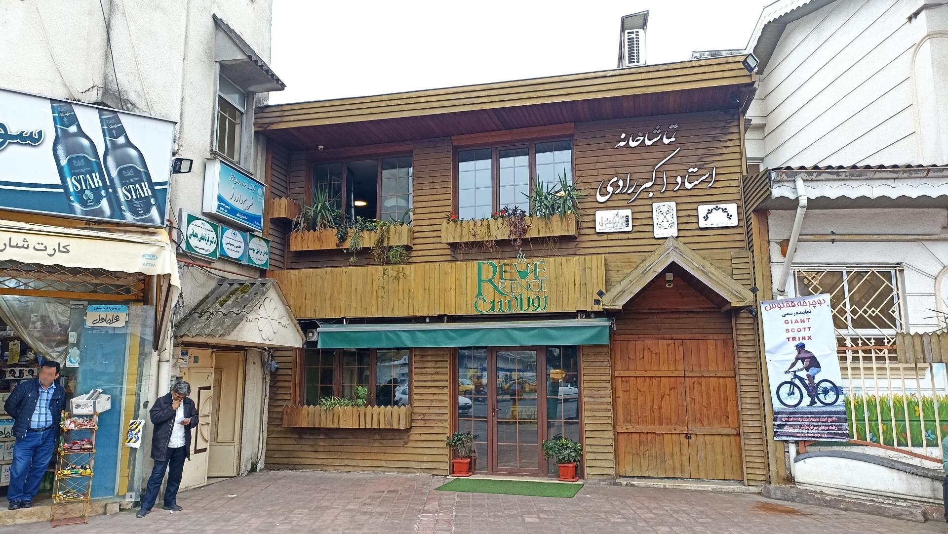 عکس تماشاخانه استاد اکبر رادی