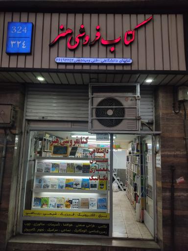 عکس کتابفروشی هنر
