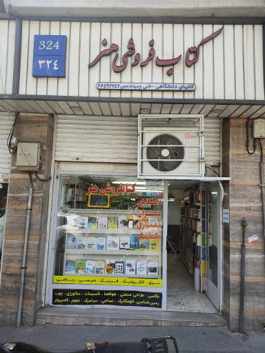 عکس کتابفروشی هنر