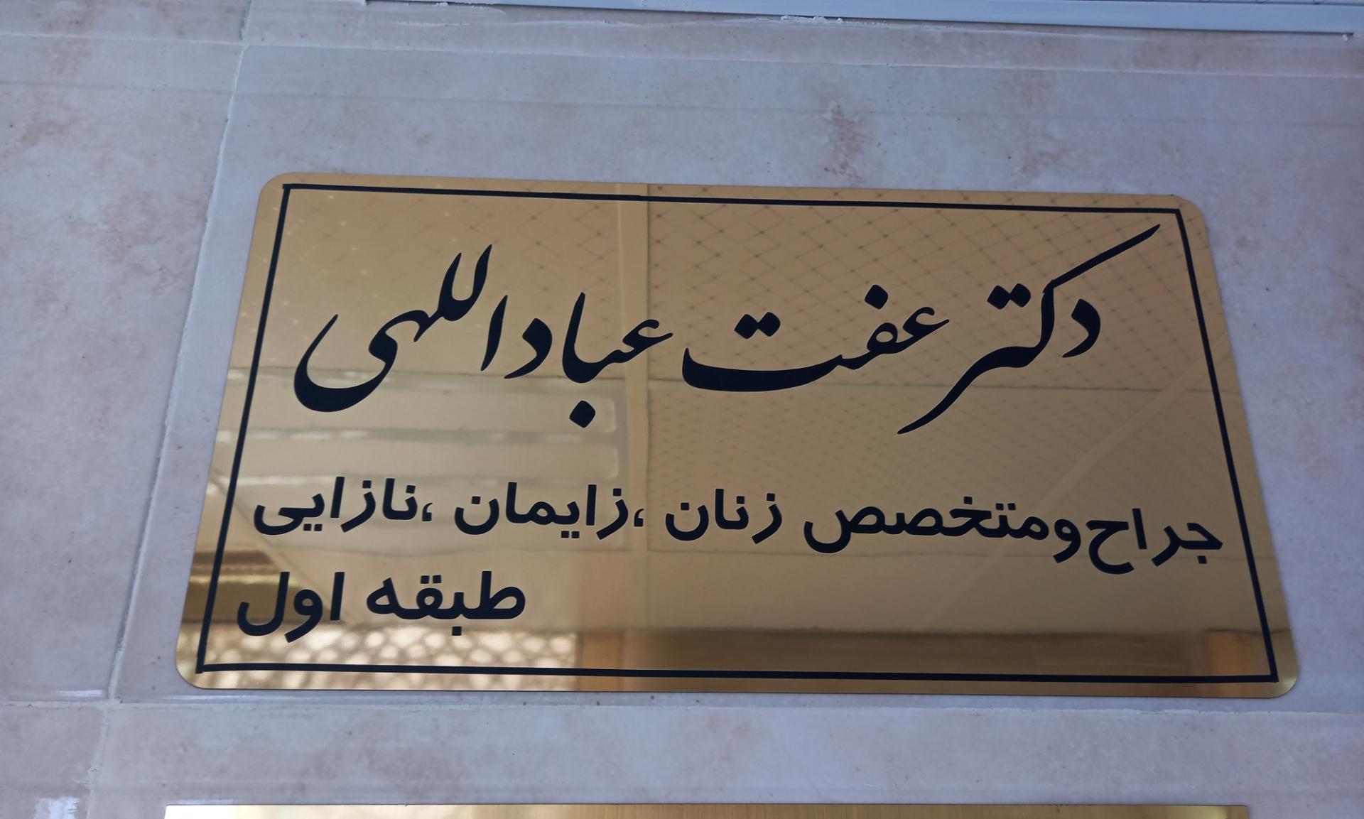 عکس مطب خانم دکتر عباداللهی متخصص زنان زایمان و نازایی