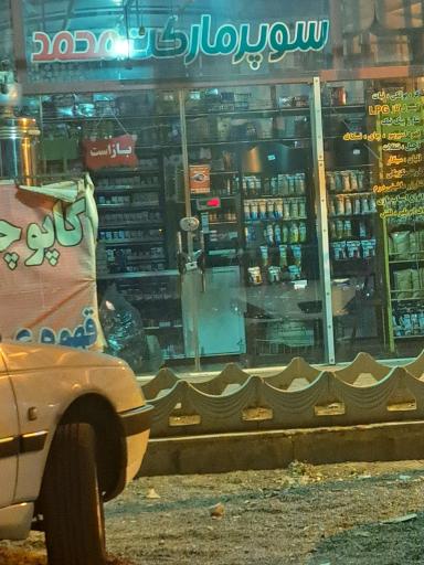 عکس سوپر مارکت محمد