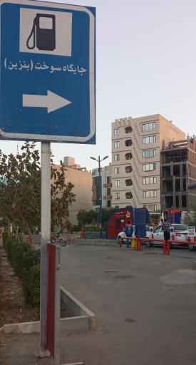 عکس پمپ بنزین 