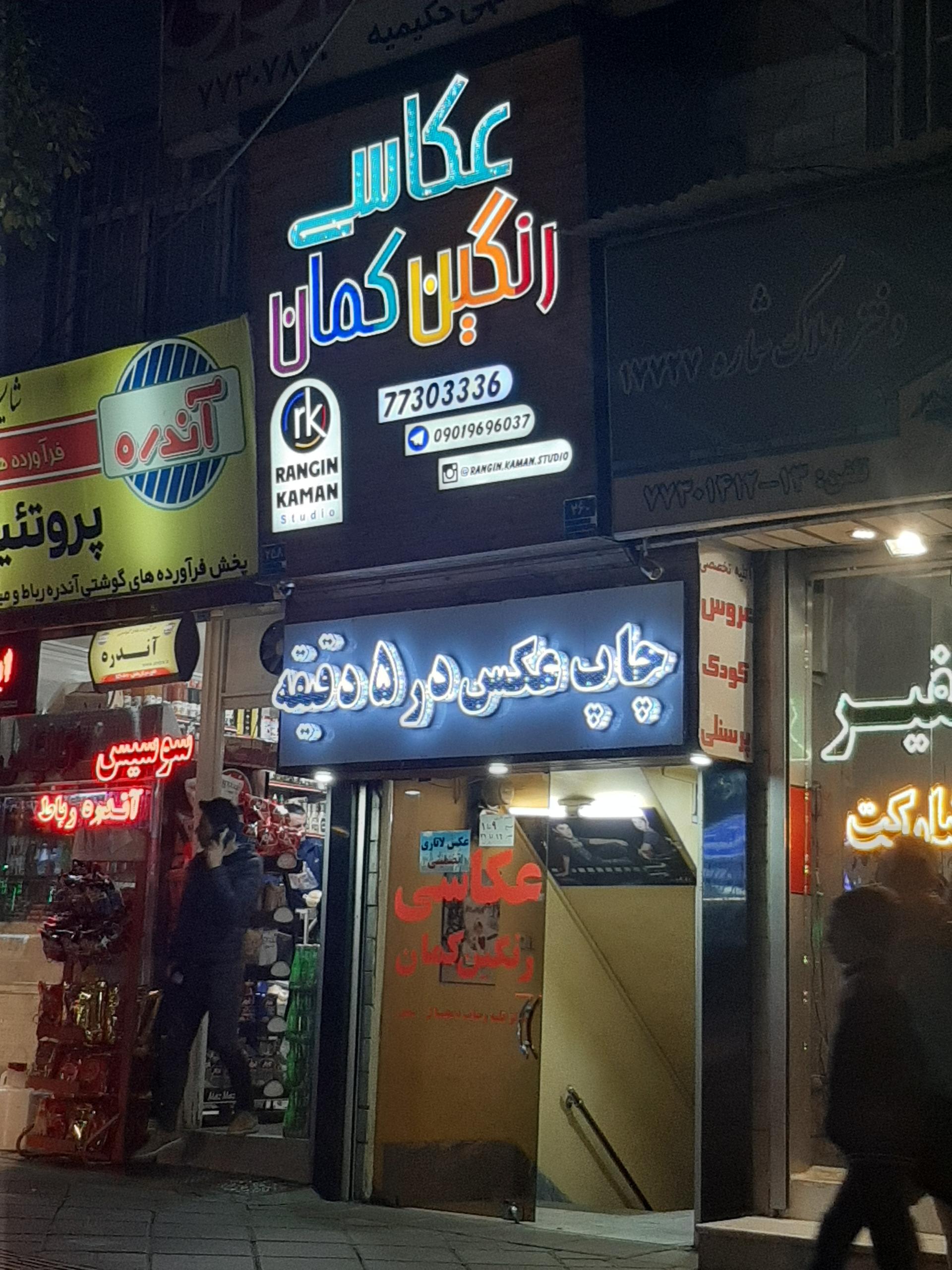 عکس آتلیه عکاسی رنگین کمان