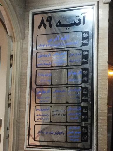 عکس ساختمان آتیه ۸۹