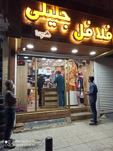 عکس فلافل جلیلی
