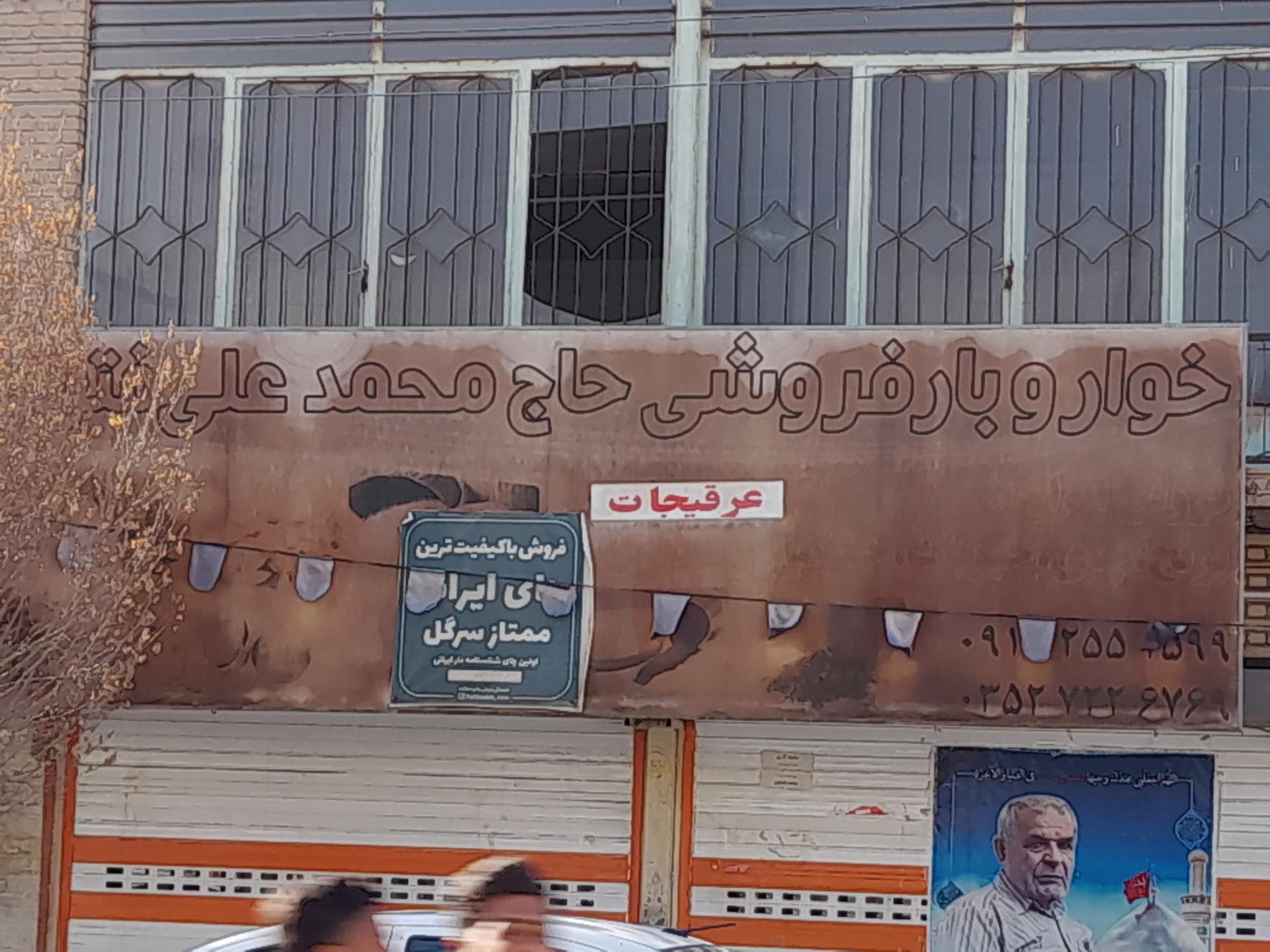 عکس خوار و بار فروشی حاج محمد علی فتوحی 