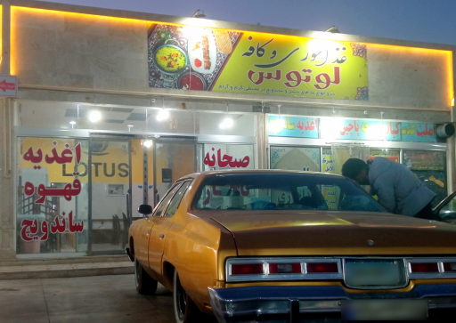 عکس کافه لوتوس