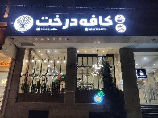 عکس کافی شاپ درخت